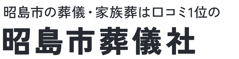 昭島市葬儀社